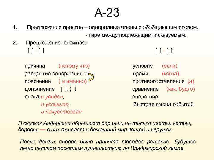 А-23 1. 2. Предложение простое – однородные члены с обобщающим словом. - тире между