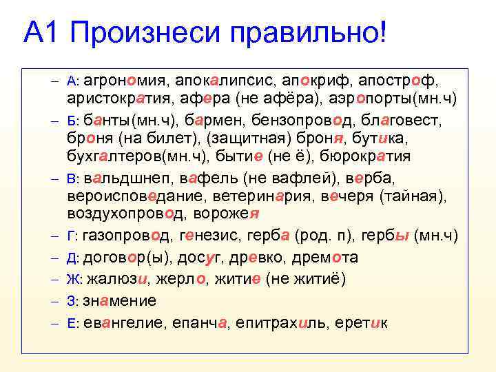 А 1 Произнеси правильно! – А: агрономия, апокалипсис, апокриф, апостроф, – – – –