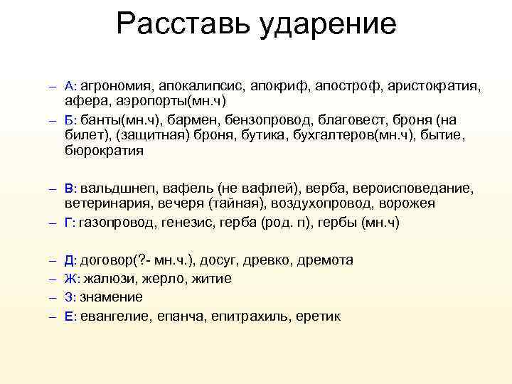 Расставь ударение – А: агрономия, апокалипсис, апокриф, апостроф, аристократия, афера, аэропорты(мн. ч) – Б: