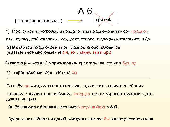 А 6 [ ], ( определительное ) прич. об. 1) Местоимение который в придаточном