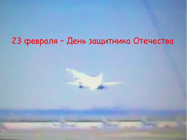 ПЛ TV представляет 23 февраля СВОЯ ИГРА Отечества – День защитника «День защитника Отечества»