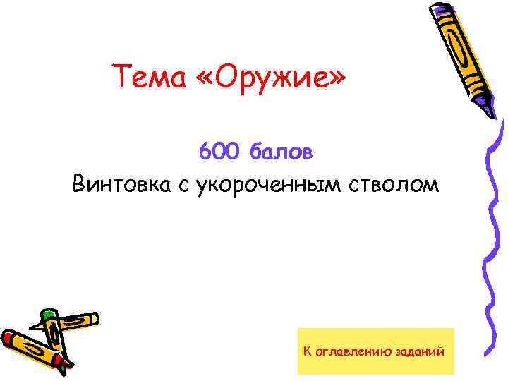 Тема «Оружие» 600 балов Винтовка с укороченным стволом К оглавлению заданий 