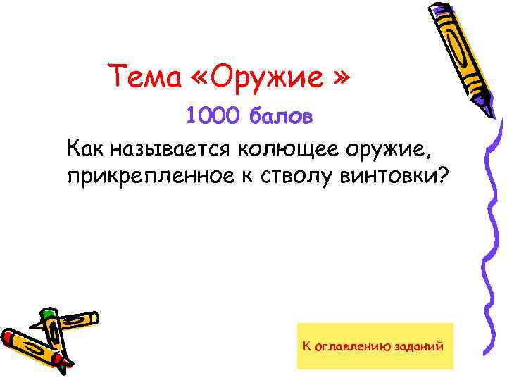 Тема «Оружие » 1000 балов Как называется колющее оружие, прикрепленное к стволу винтовки? К