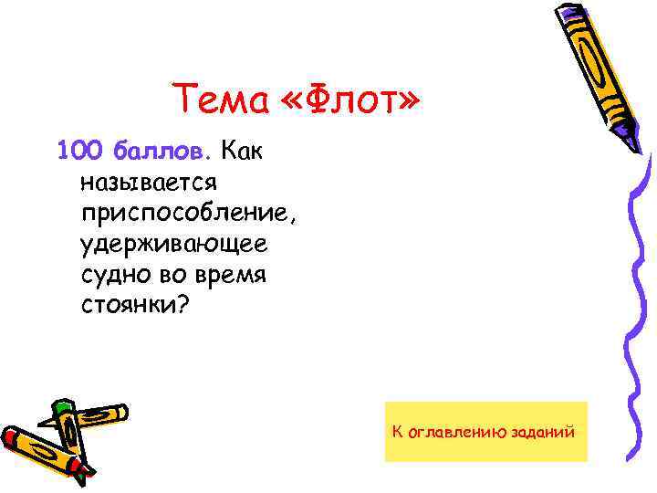 Тема «Флот» 100 баллов. Как называется приспособление, удерживающее судно во время стоянки? К оглавлению