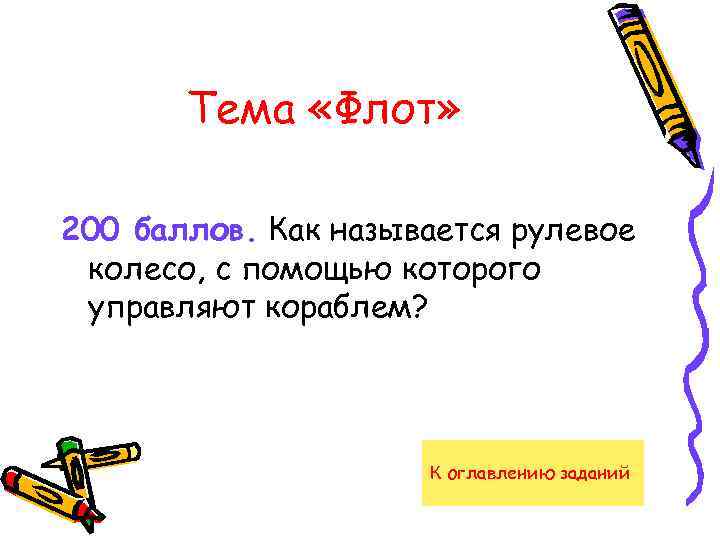 Тема «Флот» 200 баллов. Как называется рулевое колесо, с помощью которого управляют кораблем? К