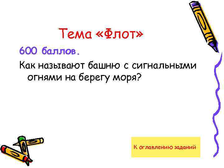 Тема «Флот» 600 баллов. Как называют башню с сигнальными огнями на берегу моря? К
