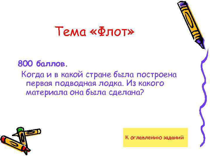 Тема «Флот» 800 баллов. Когда и в какой стране была построена первая подводная лодка.
