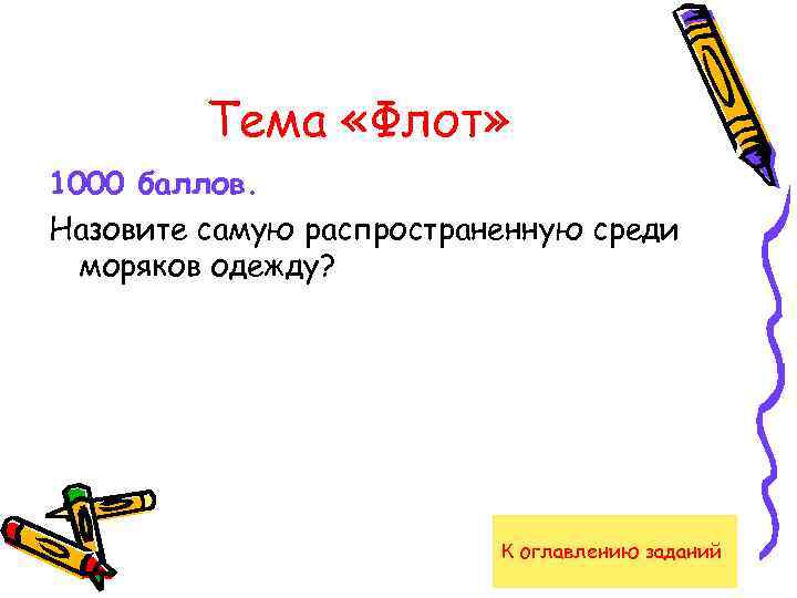 Тема «Флот» 1000 баллов. Назовите самую распространенную среди моряков одежду? К оглавлению заданий 