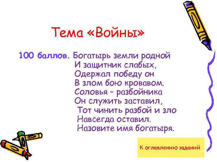 Тема «Войны» 100 баллов. Богатырь земли родной И защитник слабых, Одержал победу он В