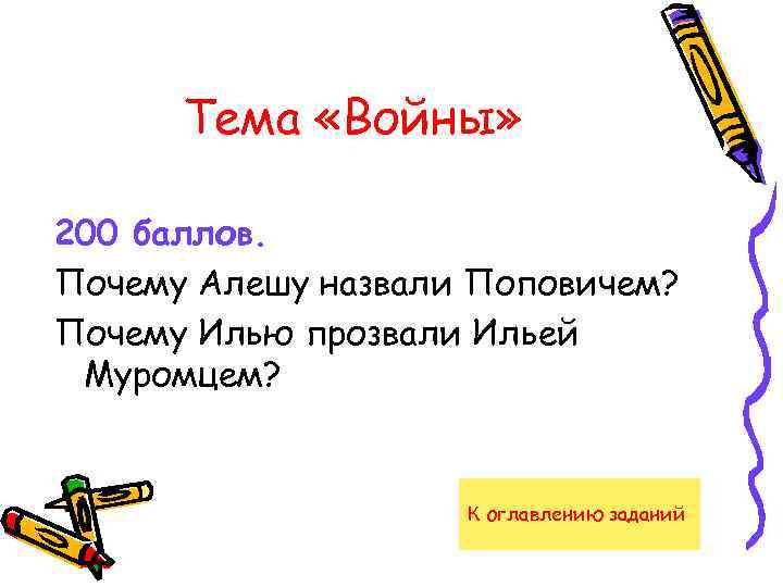 Тема «Войны» 200 баллов. Почему Алешу назвали Поповичем? Почему Илью прозвали Ильей Муромцем? К