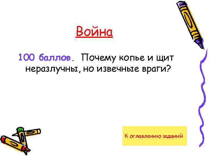 Война 100 баллов. Почему копье и щит неразлучны, но извечные враги? К оглавлению заданий
