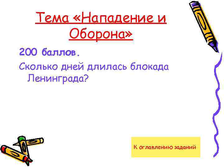Тема «Нападение и Оборона» 200 баллов. Сколько дней длилась блокада Ленинграда? К оглавлению заданий