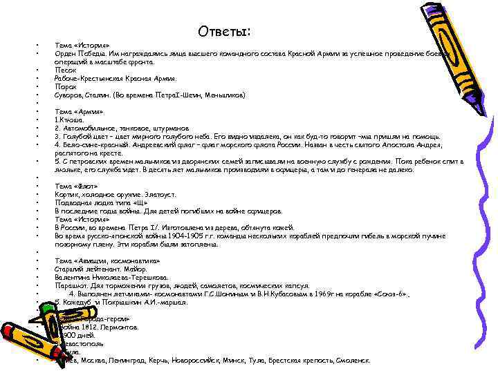 Ответы: • • • • • • • • • Тема «История» Орден Победы.