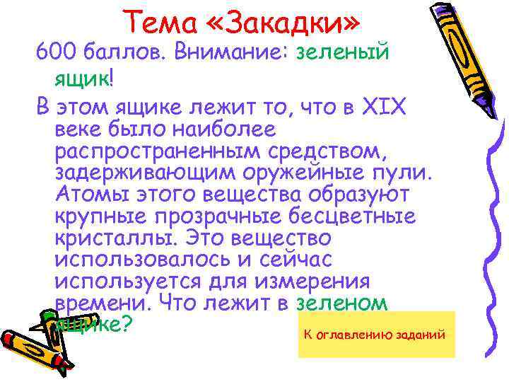 Тема «Закадки» 600 баллов. Внимание: зеленый ящик! В этом ящике лежит то, что в