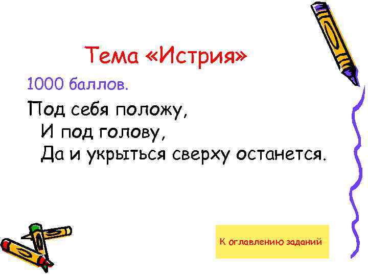 Тема «Истрия» 1000 баллов. Под себя положу, И под голову, Да и укрыться сверху