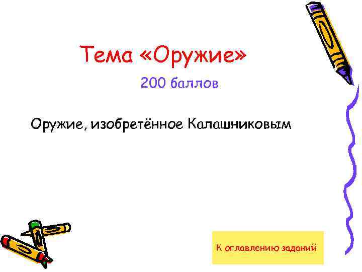 Тема «Оружие» 200 баллов Оружие, изобретённое Калашниковым К оглавлению заданий 