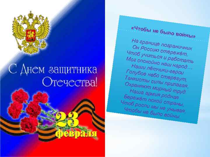  «Чтобы не было войны» На гран ице Он Росс пограничник ию стер Чтоб