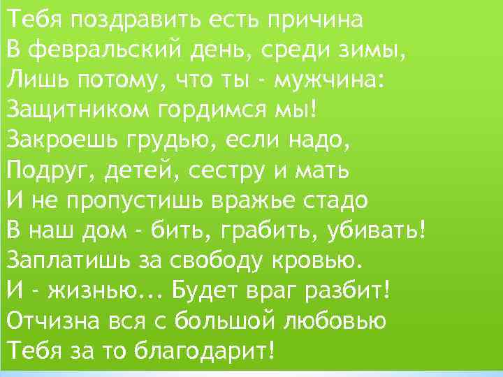 Тебя поздравить есть причина В февральский день, среди зимы, Лишь потому, что ты -