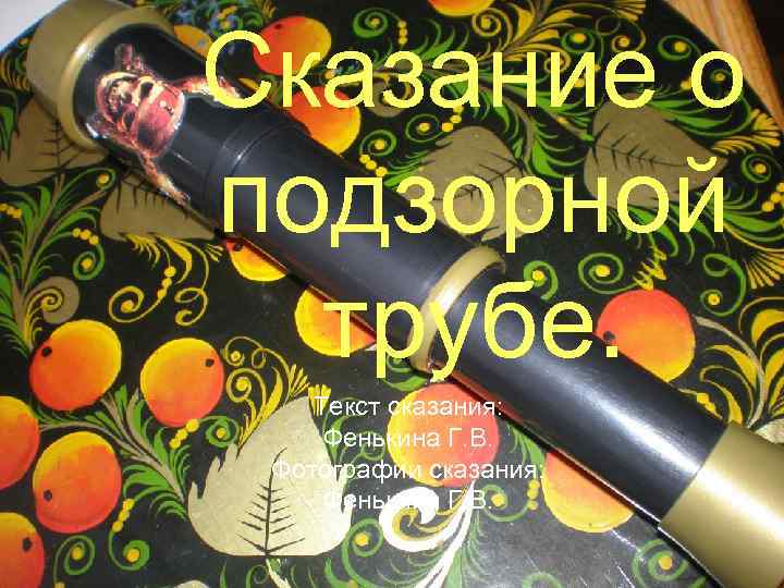 Сказание о подзорной трубе. Текст сказания: Фенькина Г. В. Фотографии сказания: Фенькина Г. В.