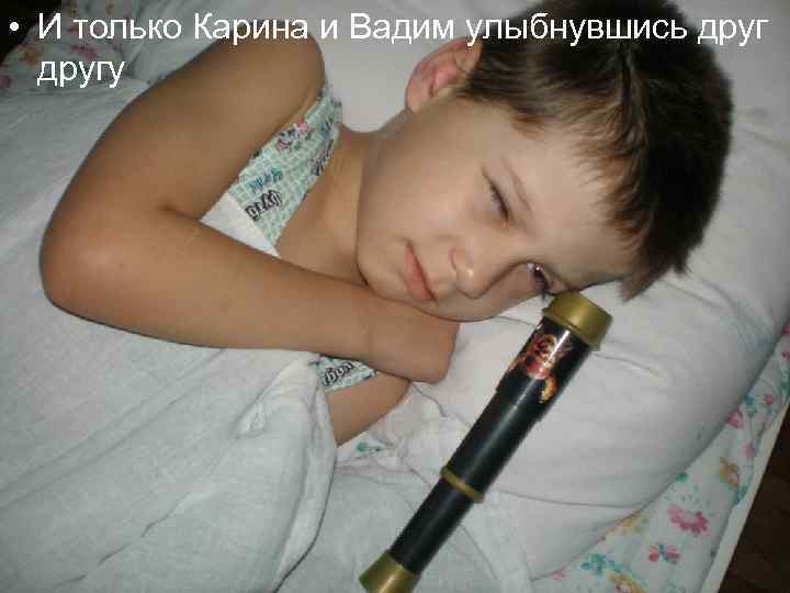  • И только Карина и Вадим улыбнувшись другу 