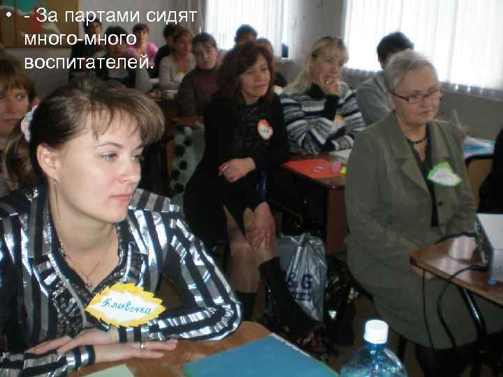  • - За партами сидят много-много воспитателей. 