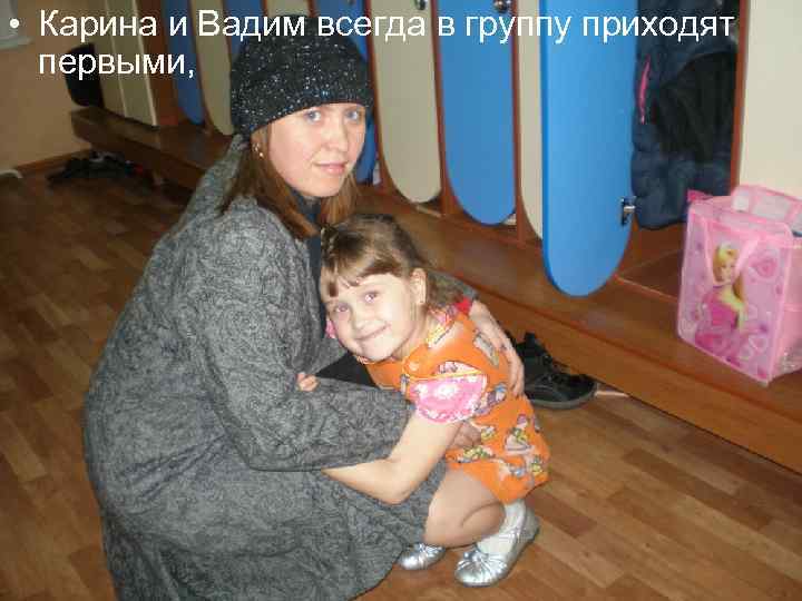  • Карина и Вадим всегда в группу приходят первыми, 