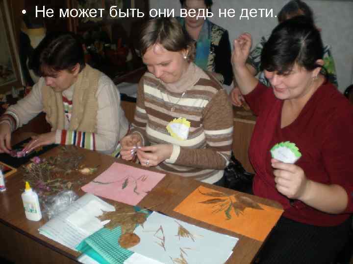  • Не может быть они ведь не дети. 