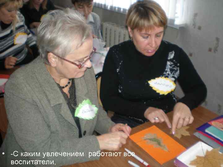  • -С каким увлечением работают все воспитатели, 