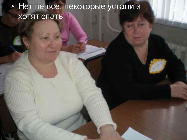  • Нет не все, некоторые устали и хотят спать. 