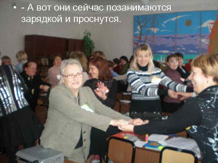  • - А вот они сейчас позанимаются зарядкой и проснутся. 