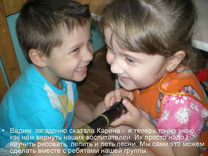  • Вадим, загадочно сказала Карина - я теперь точно знаю, как нам вернуть