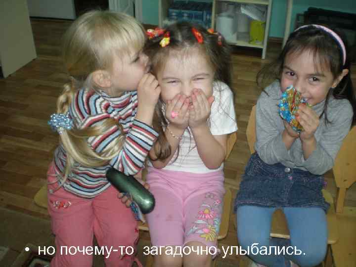  • но почему-то загадочно улыбались. 