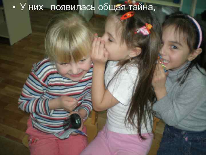  • У них появилась общая тайна, 