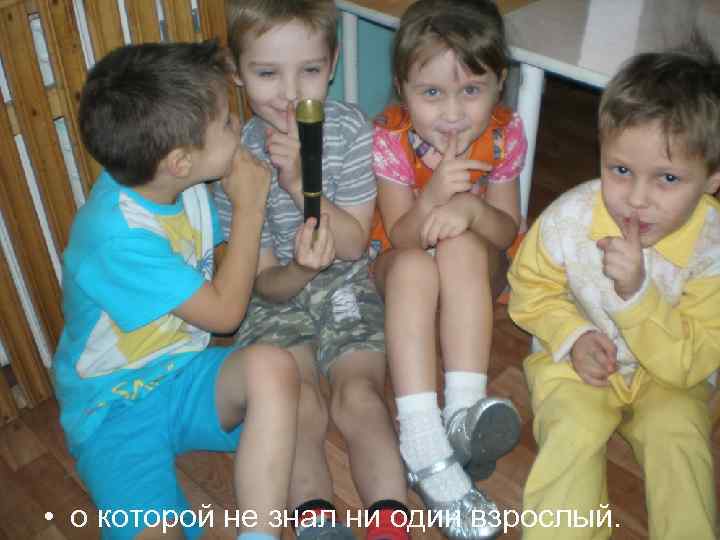  • о которой не знал ни один взрослый. 