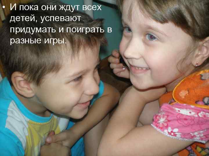  • И пока они ждут всех детей, успевают придумать и поиграть в разные