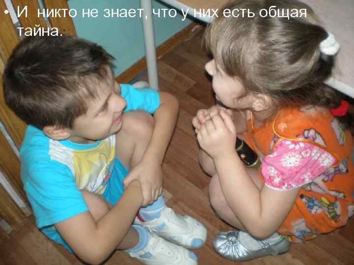  • И никто не знает, что у них есть общая тайна. 