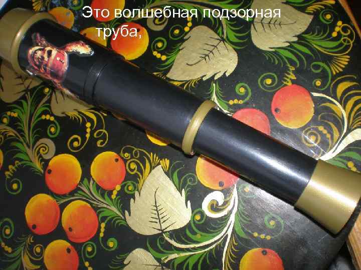 Это волшебная подзорная труба, 