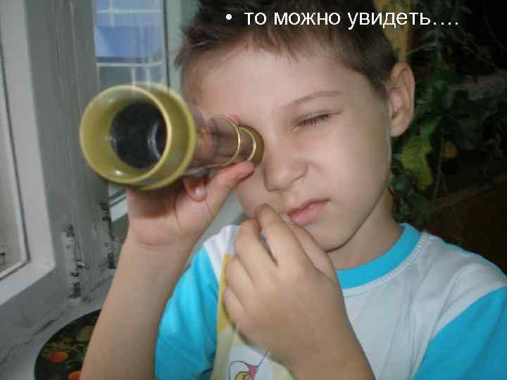  • то можно увидеть…. 