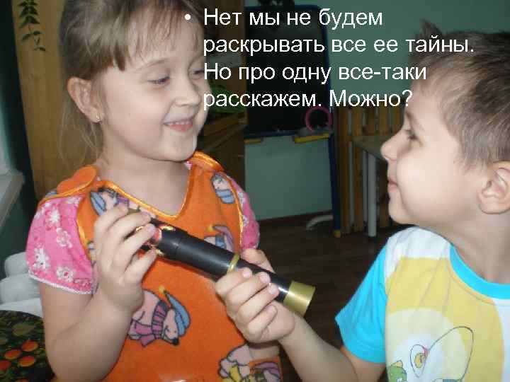  • Нет мы не будем раскрывать все ее тайны. Но про одну все-таки