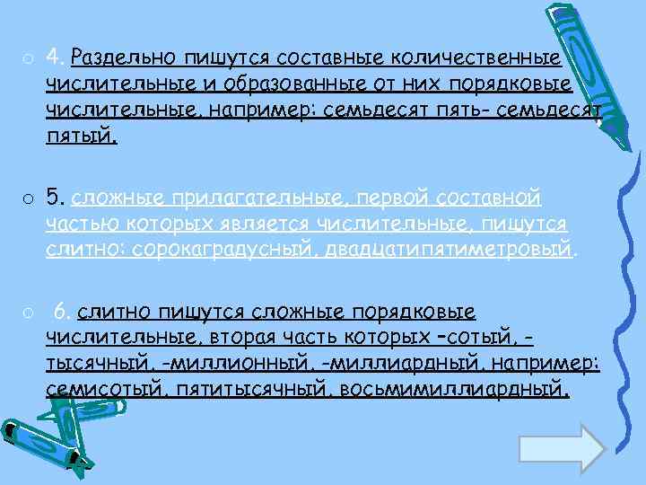 o 4. Раздельно пишутся составные количественные числительные и образованные от них порядковые числительные, например: