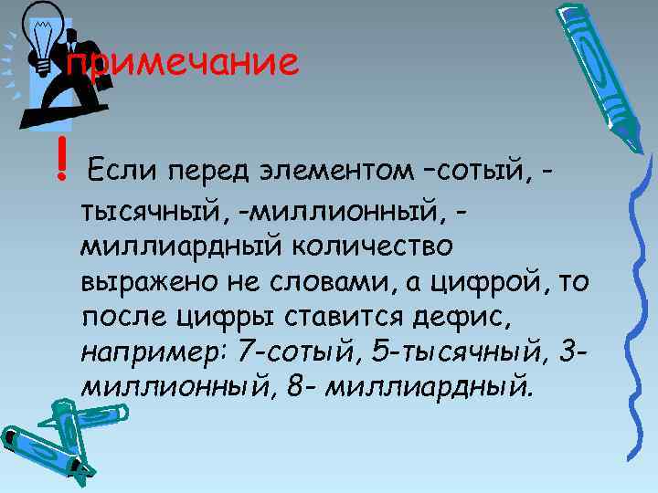 примечание ! Если перед элементом –сотый, тысячный, -миллионный, миллиардный количество выражено не словами, а