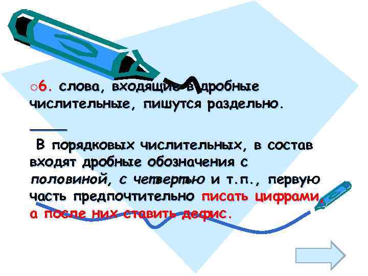 o 6. слова, входящие в дробные числительные, пишутся раздельно. В порядковых числительных, в состав