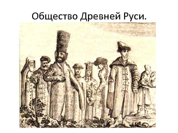 Общество Древней Руси. 