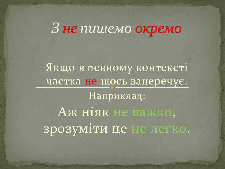 З не пишемо окремо Якщо в певному контексті частка не щось заперечує. Наприклад: Аж