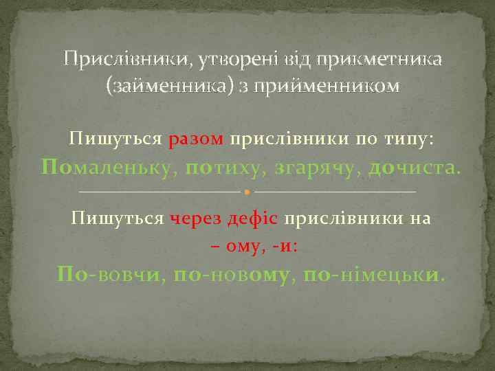 Прислівники, утворені від прикметника (займенника) з прийменником Пишуться разом прислівники по типу: Помаленьку, потиху,