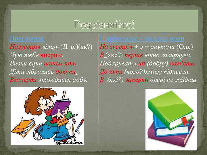 Розрізняйте! Прислівник Назустріч вітру (Д. в. )(як? ) Чую тебе вперше. Вивчи вірш напам’ять.