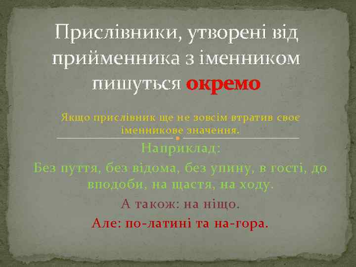 Прислівники, утворені від прийменника з іменником пишуться окремо Якщо прислівник ще не зовсім втратив