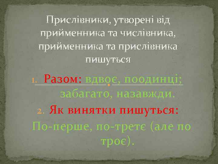 Прислівники, утворені від прийменника та числівника, прийменника та прислівника пишуться 1. Разом: вдвоє, поодинці;