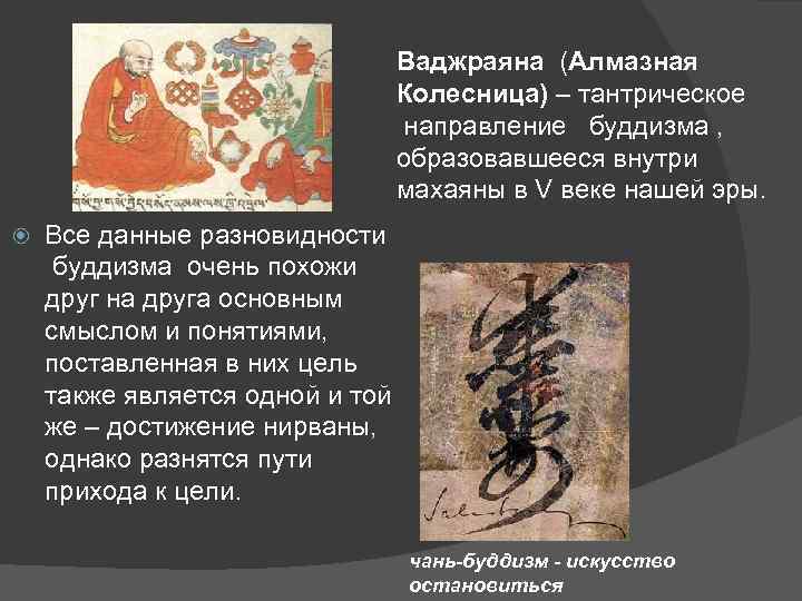 Ваджраяна (Алмазная Колесница) – тантрическое направление буддизма , образовавшееся внутри махаяны в V веке