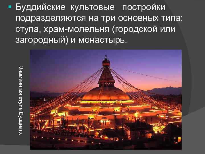 § Буддийские культовые постройки подразделяются на три основных типа: ступа, храм-молельня (городской или загородный)